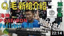 生存游戏 新仓介紹系列「海神POSEIDON 懲罰者系列 PAEG-Punisher」第三集